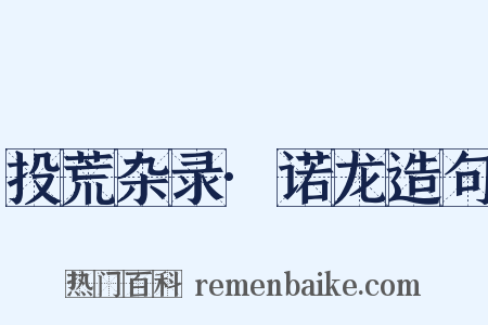 投荒杂录·诺龙造句是什么意思的图片